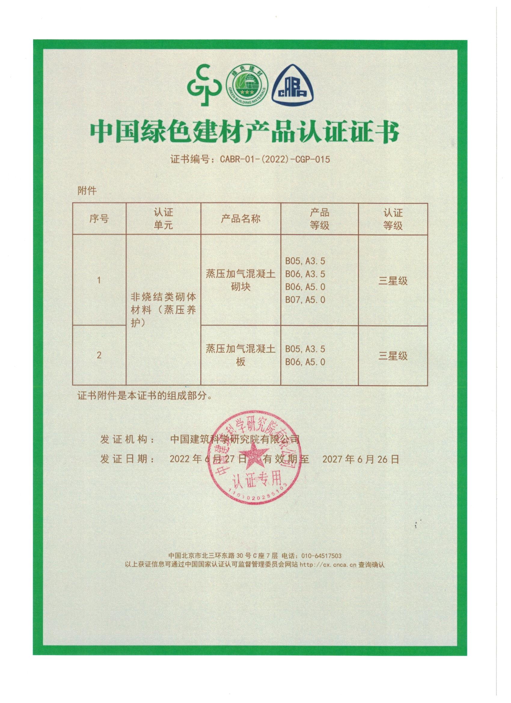 中國綠色建材產(chǎn)品認(rèn)證證書_頁面_2.jpg