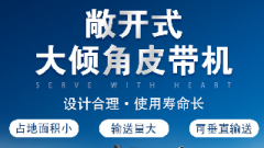 螺旋輸送機和大傾角皮帶機各有什么優勢?